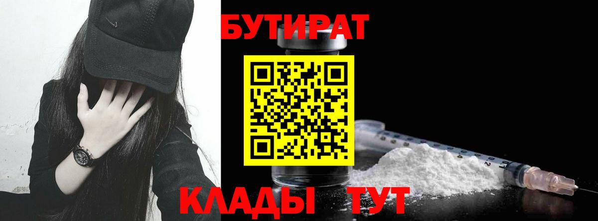 БУТИРАТ буратино Корсаков