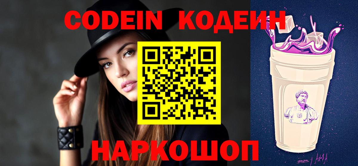 Кодеин Purple Drank Корсаков